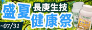 長庚生技盛夏健康祭