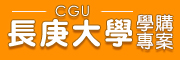 長庚大學 學購專區