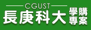 長庚科大 學購專區