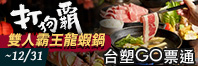 雙人霸王龍蝦鍋