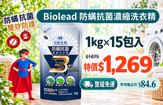 <限量↘6.8折>Biolead防蹣抗菌濃縮洗衣精