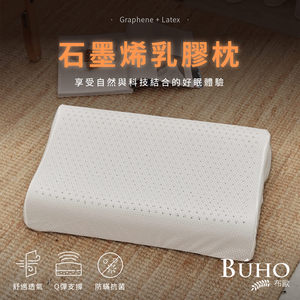 【BUHO布歐】經典蜂巢人體工學石墨烯乳膠枕(買一送一)