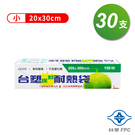 台塑 保鮮 耐熱袋 (小) (20*30cm) (30支)
