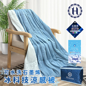 <預購>【Hilton 希爾頓】可水洗石墨烯冰科技涼感被(B0303-N)
